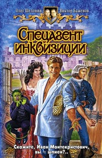 Книга Спецагент инквизиции