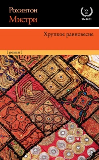 Книга Хрупкое равновесие