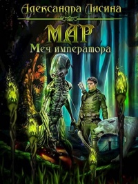 Книга Мар. Меч императора