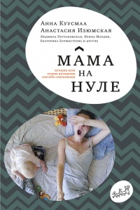 Книга Мама на нуле