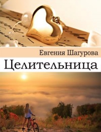 Книга Целительница