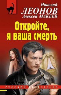 Книга Откройте, я ваша смерть