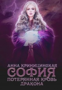 Книга Потерянная кровь дракона. София