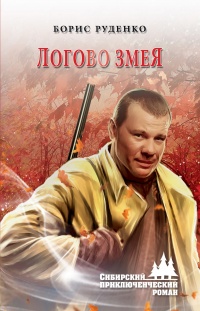 Книга Логово змея