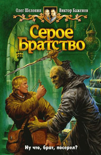 Книга Серое Братство