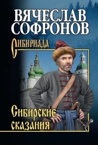 Книга Сибирские сказания