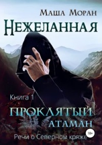 Книга Нежеланная. Книга первая. Проклятый атаман