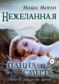 Книга Нежеланная. Книга вторая. Панна и Смерть