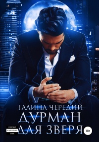 Книга Дурман для зверя