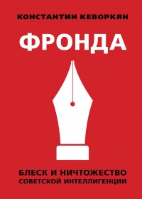 Книга Фронда