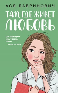 Книга Там, где живет любовь