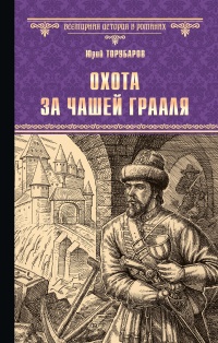 Книга Охота за Чашей Грааля