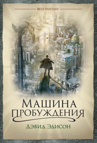 Книга Машина пробуждения