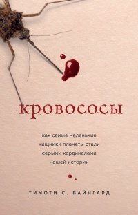 Книга Кровососы