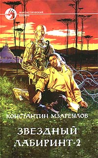 Книга Звездный лабиринт - 2