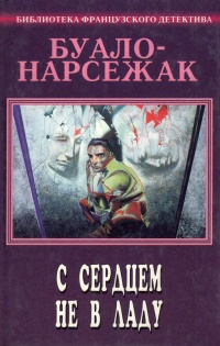 Книга С сердцем не в ладу