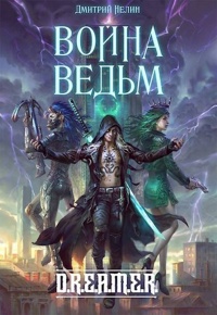 Книга Война Ведьм