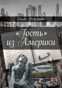 Книга «Гость» из Америки