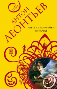 Книга Мертвые канарейки не поют