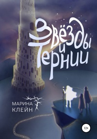 Книга Звезды и тернии