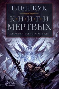 Книга Хроники Черного Отряда. Книги Мертвых: Воды спят. Солдаты живут