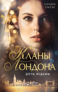 Книга Дочь ведьмы