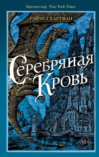 Книга Серебряная кровь