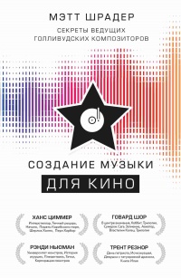 Книга Создание музыки для кино. Секреты ведущих голливудских композиторов