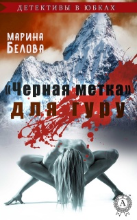 Книга «Черная метка» для гуру