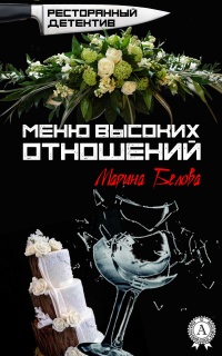 Книга Меню высоких отношений