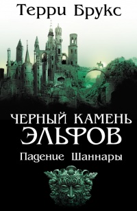 Книга Черный камень эльфов