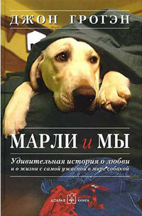 Книга Марли и мы