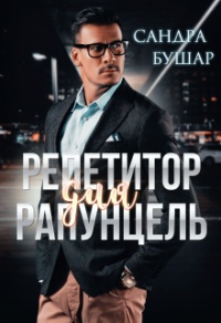 Книга Репетитор для Рапунцель