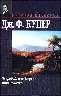 Книга Зверобой, или Первая тропа войны