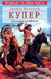 Книга Последний из могикан, или Повествование о 1757 годе