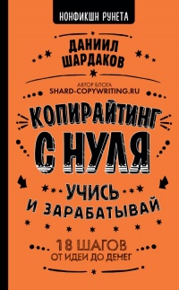 Книга Копирайтинг с нуля