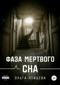 Книга Фаза мертвого сна