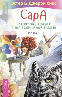 Книга Сара. Путешествие ребенка в мир безграничной радости (сборник)