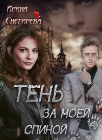 Книга Тень за моей спиной