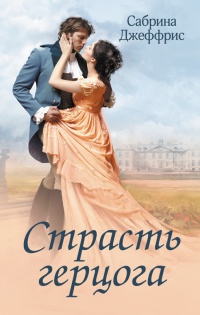 Книга Страсть герцога