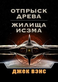 Книга Отпрыск Древа. Жилища Исзма