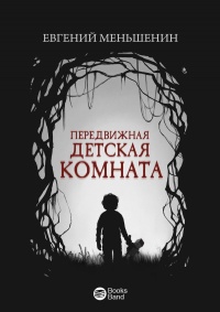 Книга Передвижная детская комната