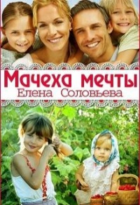 Книга Мачеха моей мечты