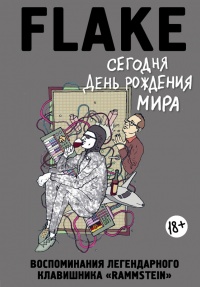 Книга Сегодня День рождения мира