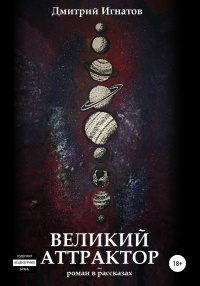 Книга Великий Аттрактор