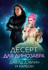 Книга Десерт для динозавра