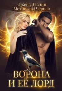 Книга Ворона и ее лорд