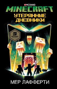 Книга Minecraft: Утерянные дневники