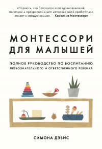 Книга Монтессори для малышей