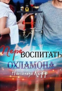 Книга Перевоспитать охламона